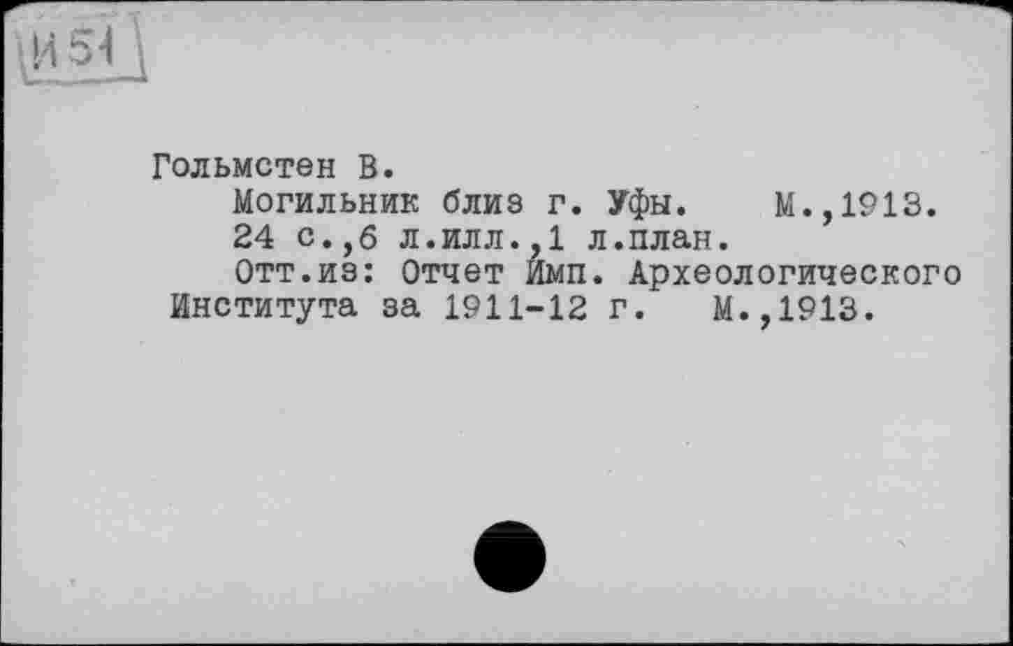 ﻿Гольмстен В.
Могильник близ г. Уфы. М.,1913.
24 с.,6 л.илл.,1 л.план.
Отт.из: Отчет Имп. Археологического Института за 1911-12 г. М.,1913.